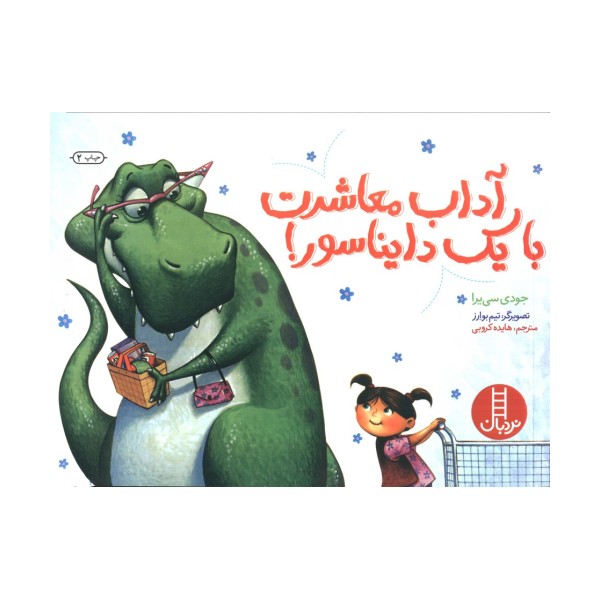 آداب معاشرت با یک دایناسور! (گلاسه)