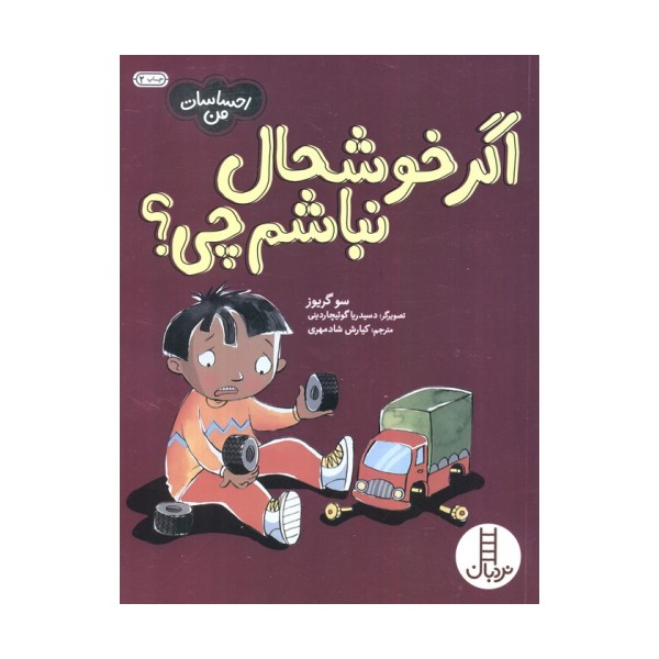 اگر خوشحال نباشم چی؟ (احساسات من)،(گلاسه)