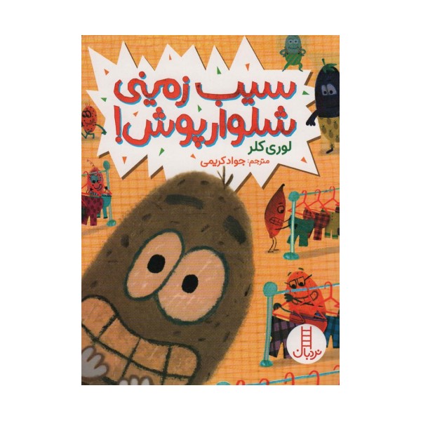 سیب زمینی شلوارپوش! (گلاسه)