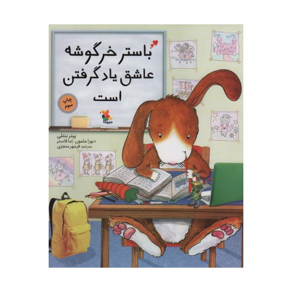 باستر خرگوشه عاشق یاد گرفتن است (گلاسه)