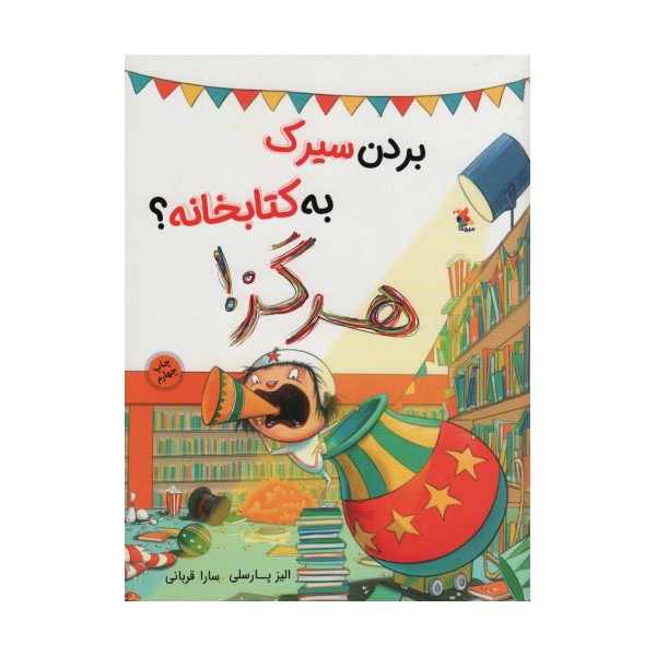 بردن سیرک به کتابخانه؟ هرگز! (گلاسه)