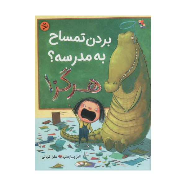 بردن تمساح به مدرسه؟ هرگز! (گلاسه)