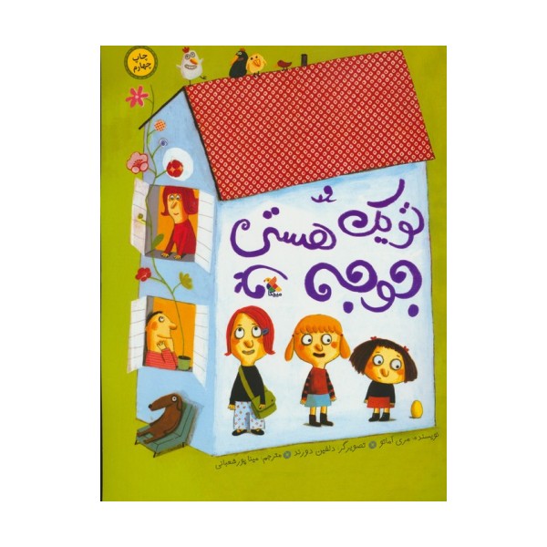 تو یک جوجه هستی (گلاسه)