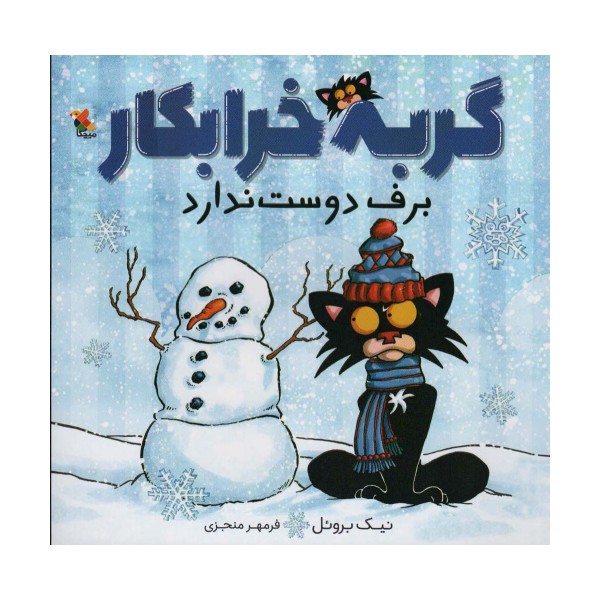 گربه خرابکار برف دوست ندارد (گلاسه)