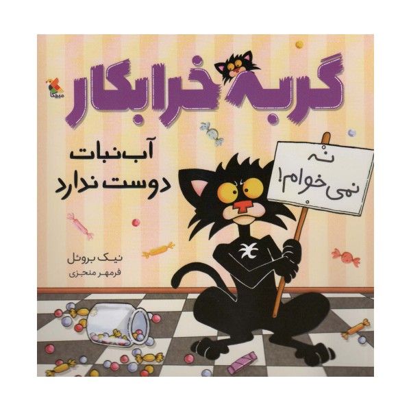 گربه خرابکار آب نبات دوست ندارد (گلاسه)