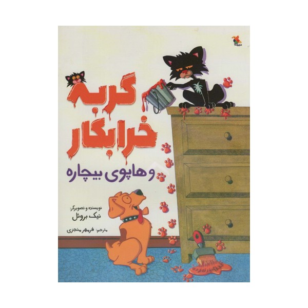 گربه خرابکار و هاپوی بیچاره (گلاسه)