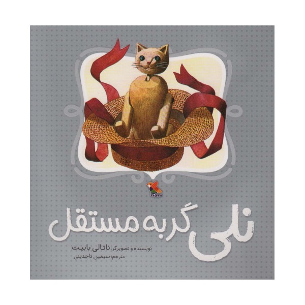 نلی گربه مستقل (گلاسه)