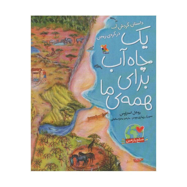 یک چاه آب برای همه ی ما:داستان گردش آب در کره ی زمین (صلح با زمین)،(گلاسه)