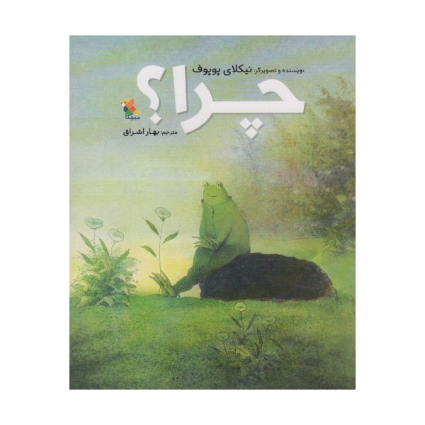 چرا؟ (گلاسه)