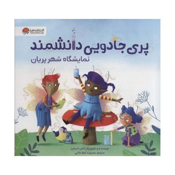 پری جادویی دانشمند (نمایشگاه شهر پریان)،(گلاسه)