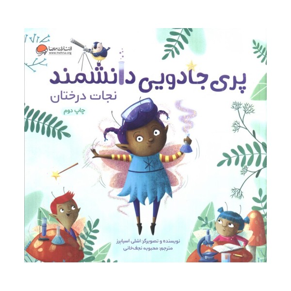پری جادویی دانشمند (نجات درختان)،(گلاسه)