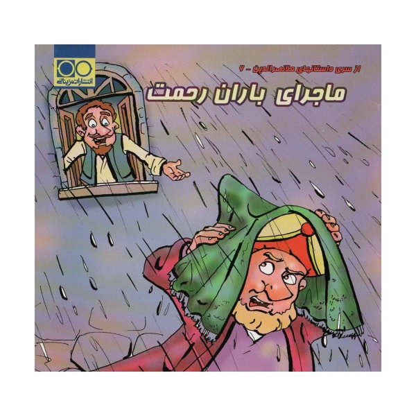 ماجرای باران رحمت (داستان های ملانصرالدین 6)