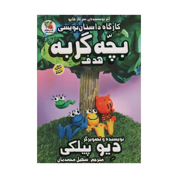 کارگاه داستان نویسی بچه گربه 3 (هدف)،(کمیک استریپ)