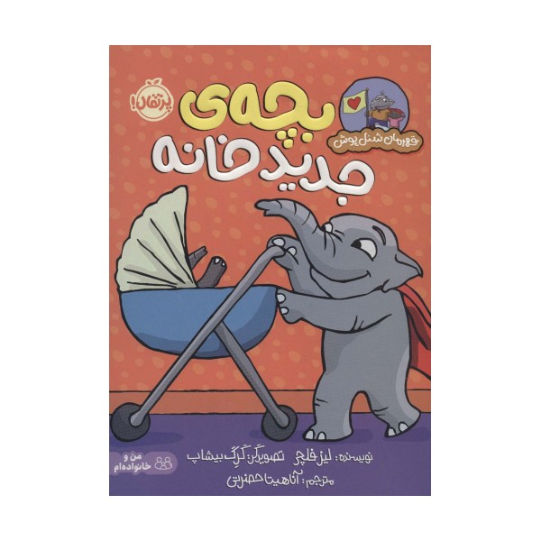 بچه ی جدید خانه (قهرمان شنل پوش (من می توانم))،(گلاسه)