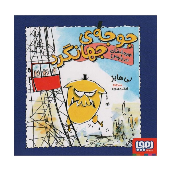 جوجه ی جهانگرد (جوجه خان در پاریس)،(گلاسه)