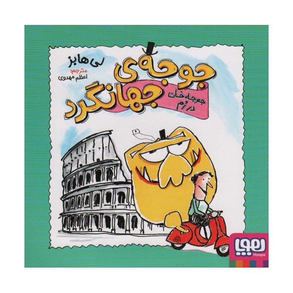 جوجه ی جهانگرد (جوجه خان در رم)،(گلاسه)