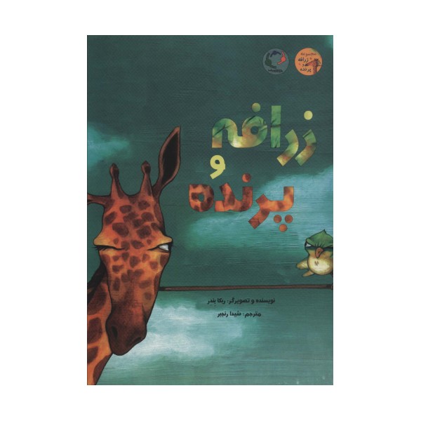 زرافه و پرنده (گلاسه)
