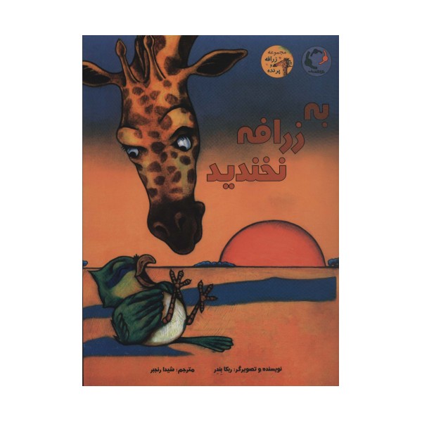 به زرافه نخندید (گلاسه)