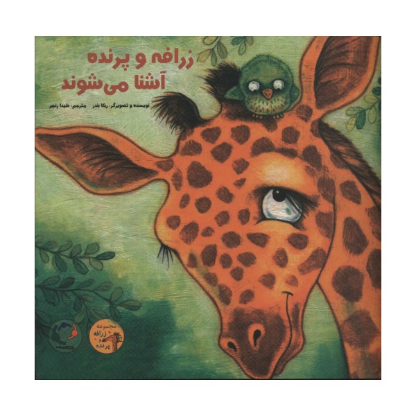 زرافه و پرنده آشنا می شوند (گلاسه)