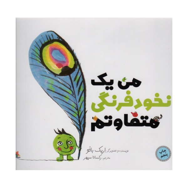 من یک نخود فرنگی متفاوتم (گلاسه)