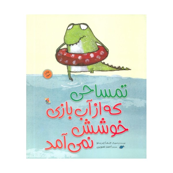 تمساحی که از آب بازی خوشش نمی آمد (گلاسه)