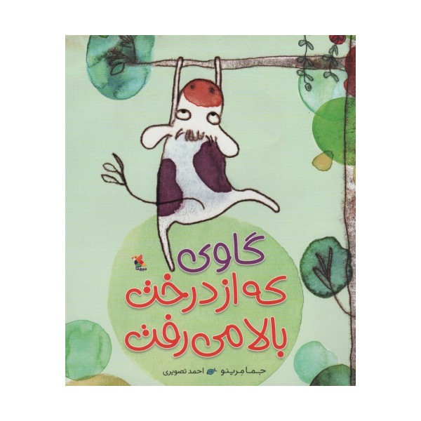 گاوی که از درخت بالا می رفت (گلاسه)