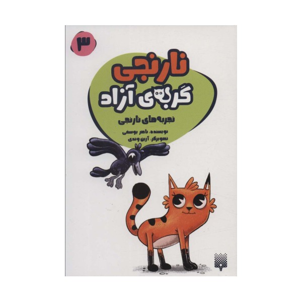 نارنجی گربه ی آزاده 3 (تجربه های نارنجی)