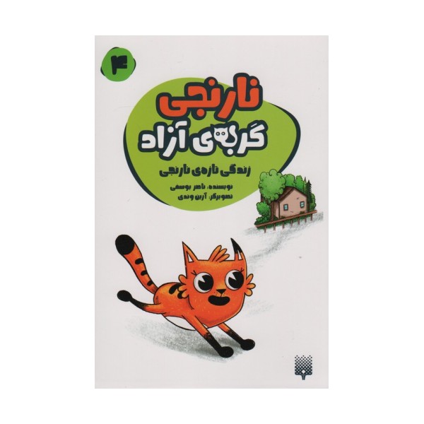 نارنجی گربه ی آزاده 4 (زندگی تازه ی نارنجی)