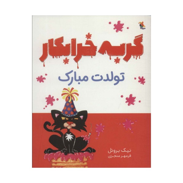 گربه خرابکار تولدت مبارک