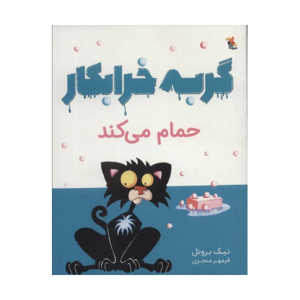 گربه خرابکار حمام می کند