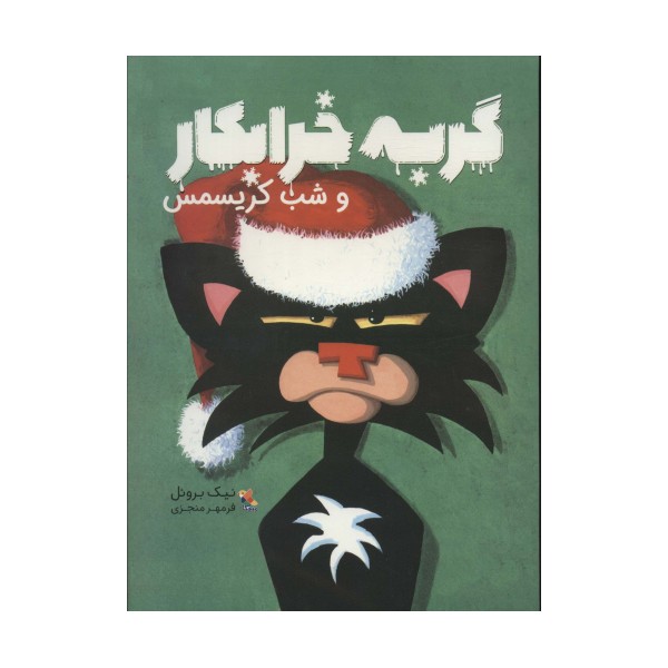 گربه خرابکار و شب کریسمس (گلاسه)