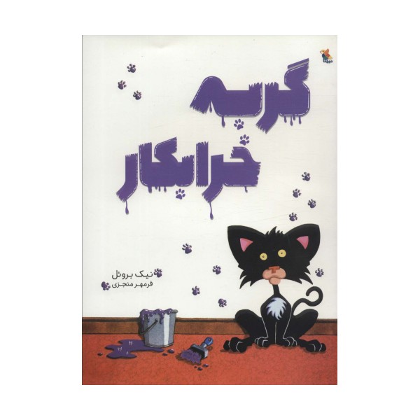 گربه خرابکار (گلاسه)