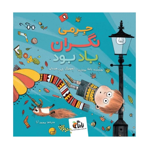 جرمی نگران باد بود (گلاسه)