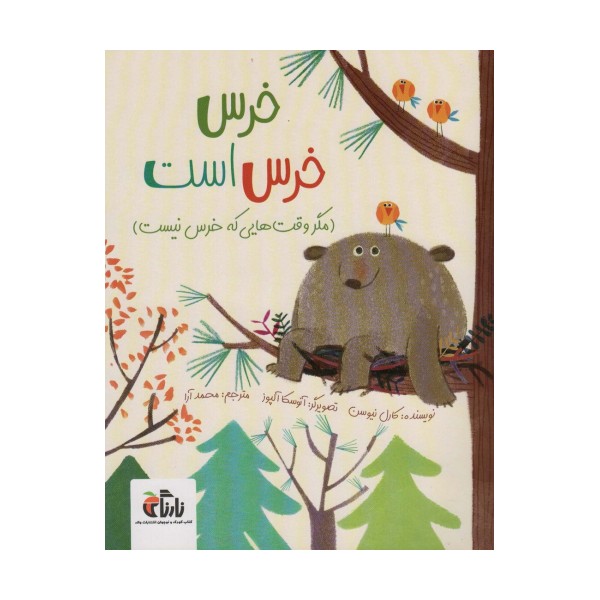 خرس خرس است (مگر وقت هایی که خرس نیست)،(گلاسه)
