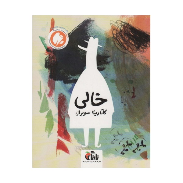 خالی (گلاسه)