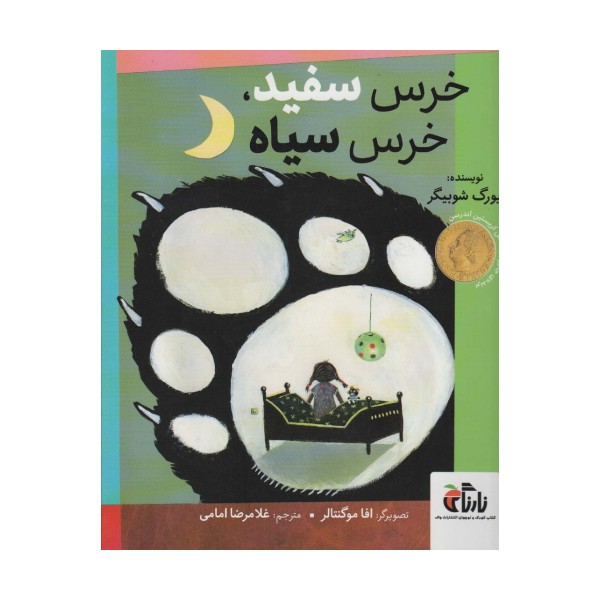 خرس سفید،خرس سیاه (گلاسه)