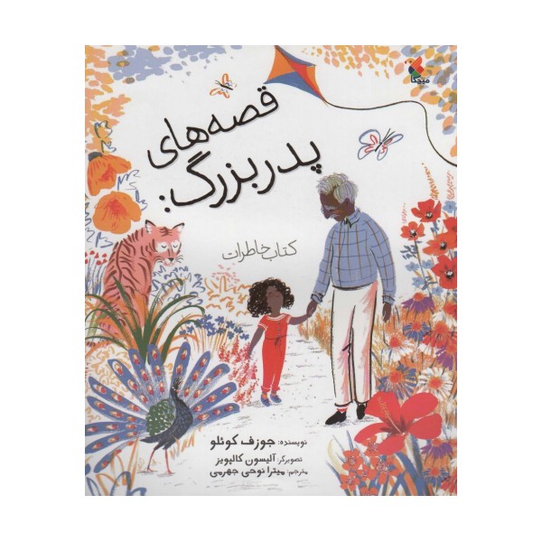 قصه های پدربزرگ:کتاب خاطرات (گلاسه)