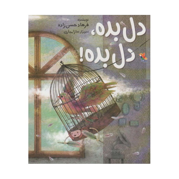 دل بده،دل بده! (گلاسه)