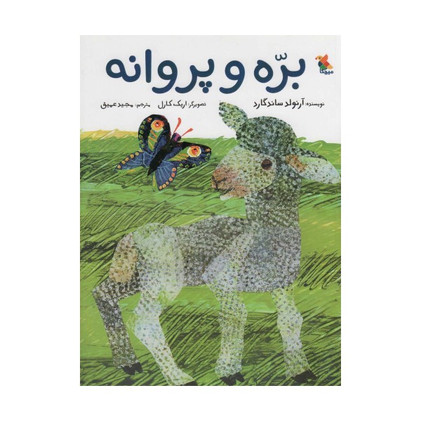 بره و پروانه (گلاسه)