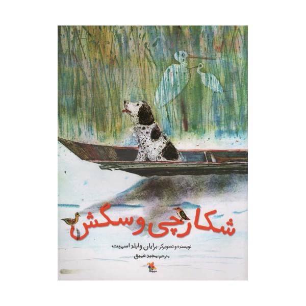 شکارچی و سگش (گلاسه)