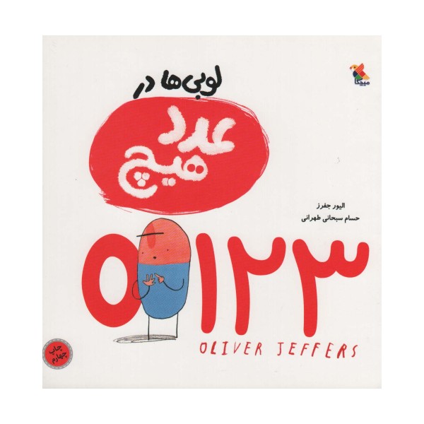 لوبی ها در عدد هیچ (گلاسه)