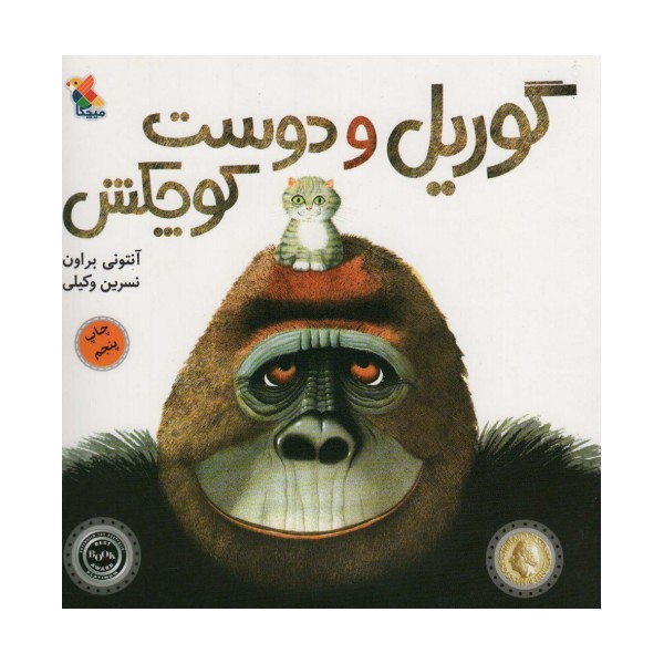 گوریل و دوست کوچکش (گلاسه)