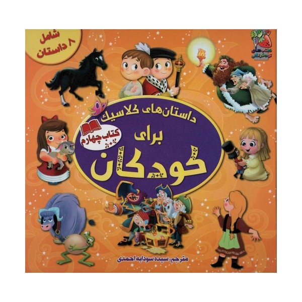 داستان های کلاسیک برای کودکان (کتاب چهارم)،(گلاسه)