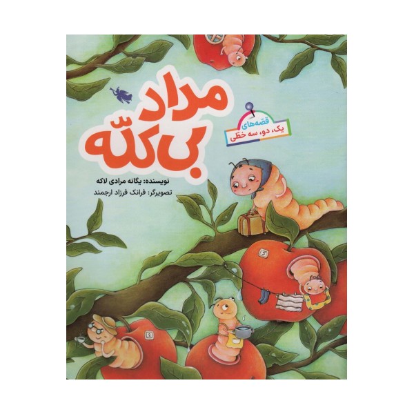 قصه های یک،دو،سه خطی (مداد بی کله)،(گلاسه)