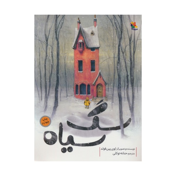 سگ سیاه (گلاسه)