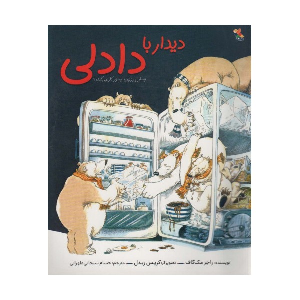 دیدار با دادلی (گلاسه)