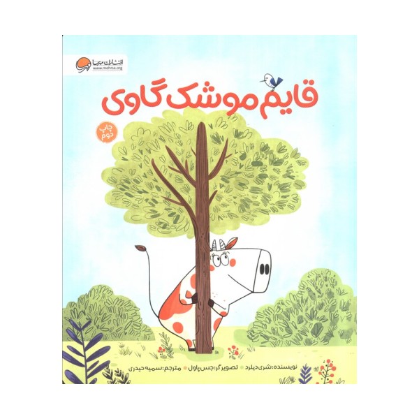 قایم موشک گاوی (گلاسه)