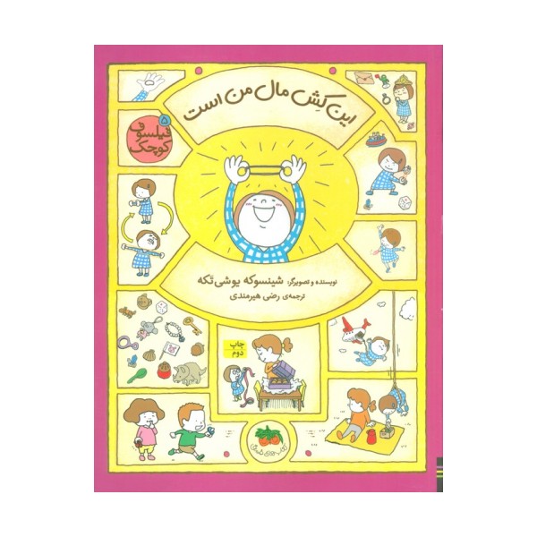 فیلسوف کوچک 5 (این کش مال من است)،(گلاسه)