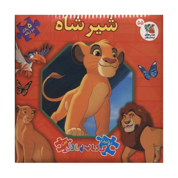 اولین کتاب پازل من55 (شیر شاه)،(2زبانه)