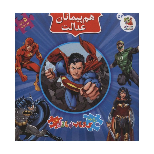 اولین کتاب پازل من57 (هم پیمانان عدالت)،(2زبانه)